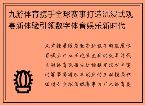 九游体育携手全球赛事打造沉浸式观赛新体验引领数字体育娱乐新时代 九游体育携手全球赛事打造沉浸式观赛新体验引领数字体育娱乐新时代