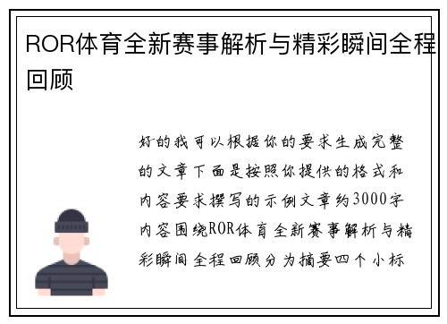 ROR体育全新赛事解析与精彩瞬间全程回顾 ROR体育全新赛事解析与精彩瞬间全程回顾
