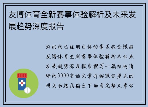 友博体育全新赛事体验解析及未来发展趋势深度报告 友博体育全新赛事体验解析及未来发展趋势深度报告