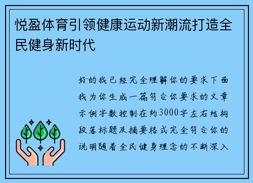 悦盈体育引领健康运动新潮流打造全民健身新时代 悦盈体育引领健康运动新潮流打造全民健身新时代