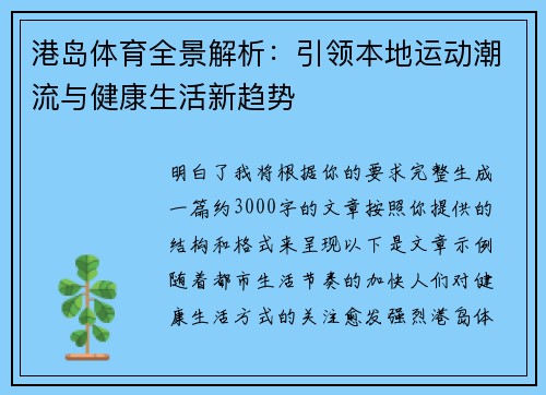 港岛体育全景解析：引领本地运动潮流与健康生活新趋势