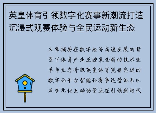 英皇体育引领数字化赛事新潮流打造沉浸式观赛体验与全民运动新生态