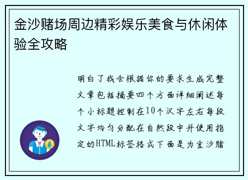 金沙赌场周边精彩娱乐美食与休闲体验全攻略 金沙赌场周边精彩娱乐美食与休闲体验全攻略