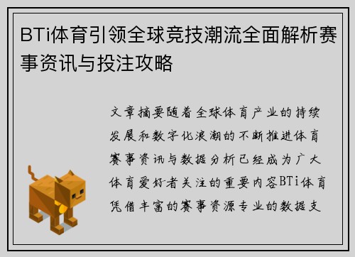 BTi体育引领全球竞技潮流全面解析赛事资讯与投注攻略 BTi体育引领全球竞技潮流全面解析赛事资讯与投注攻略