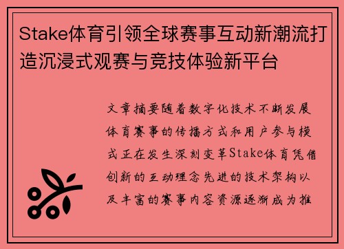 Stake体育引领全球赛事互动新潮流打造沉浸式观赛与竞技体验新平台 Stake体育引领全球赛事互动新潮流打造沉浸式观赛与竞技体验新平台