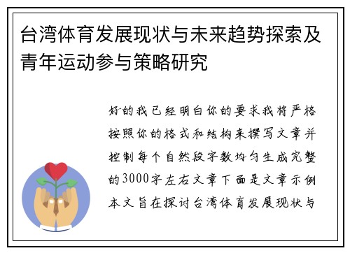台湾体育发展现状与未来趋势探索及青年运动参与策略研究