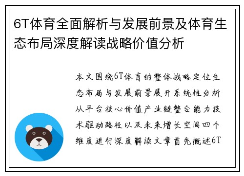 6T体育全面解析与发展前景及体育生态布局深度解读战略价值分析 6T体育全面解析与发展前景及体育生态布局深度解读战略价值分析