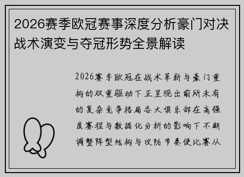 2026赛季欧冠赛事深度分析豪门对决战术演变与夺冠形势全景解读 2026赛季欧冠赛事深度分析豪门对决战术演变与夺冠形势全景解读