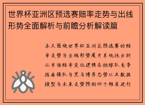 世界杯亚洲区预选赛赔率走势与出线形势全面解析与前瞻分析解读篇 世界杯亚洲区预选赛赔率走势与出线形势全面解析与前瞻分析解读篇