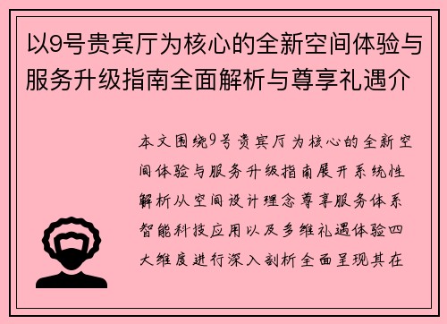 以9号贵宾厅为核心的全新空间体验与服务升级指南全面解析与尊享礼遇介绍