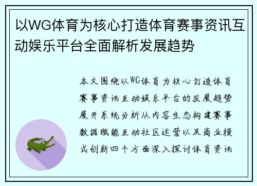 以WG体育为核心打造体育赛事资讯互动娱乐平台全面解析发展趋势 以WG体育为核心打造体育赛事资讯互动娱乐平台全面解析发展趋势
