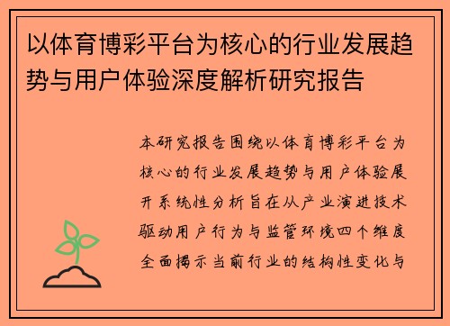 以体育博彩平台为核心的行业发展趋势与用户体验深度解析研究报告 以体育博彩平台为核心的行业发展趋势与用户体验深度解析研究报告
