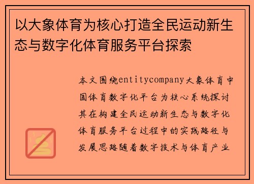 以大象体育为核心打造全民运动新生态与数字化体育服务平台探索