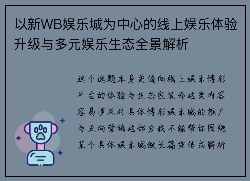 以新WB娱乐城为中心的线上娱乐体验升级与多元娱乐生态全景解析