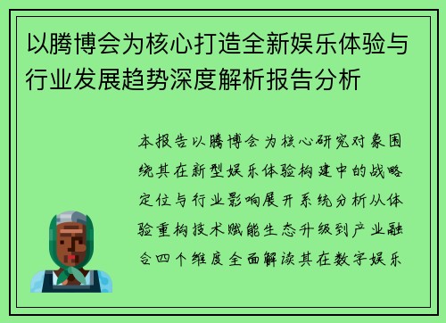 以腾博会为核心打造全新娱乐体验与行业发展趋势深度解析报告分析