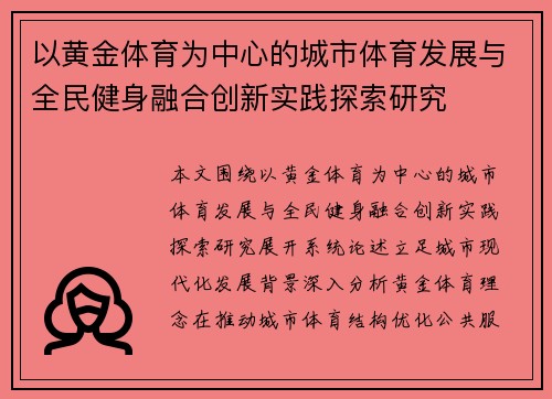 以黄金体育为中心的城市体育发展与全民健身融合创新实践探索研究 以黄金体育为中心的城市体育发展与全民健身融合创新实践探索研究