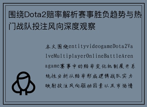 围绕Dota2赔率解析赛事胜负趋势与热门战队投注风向深度观察