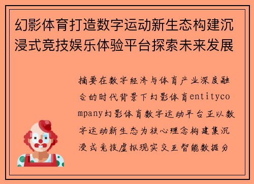 幻影体育打造数字运动新生态构建沉浸式竞技娱乐体验平台探索未来发展