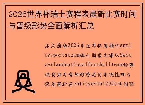 2026世界杯瑞士赛程表最新比赛时间与晋级形势全面解析汇总 2026世界杯瑞士赛程表最新比赛时间与晋级形势全面解析汇总