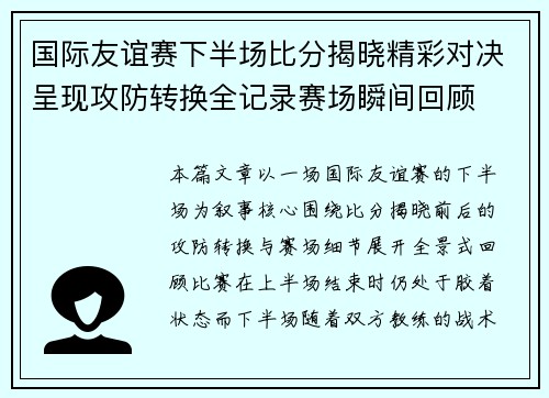 国际友谊赛下半场比分揭晓精彩对决呈现攻防转换全记录赛场瞬间回顾 国际友谊赛下半场比分揭晓精彩对决呈现攻防转换全记录赛场瞬间回顾