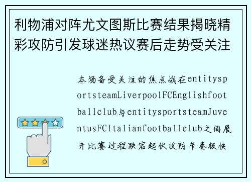 利物浦对阵尤文图斯比赛结果揭晓精彩攻防引发球迷热议赛后走势受关注