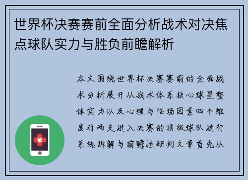 世界杯决赛赛前全面分析战术对决焦点球队实力与胜负前瞻解析