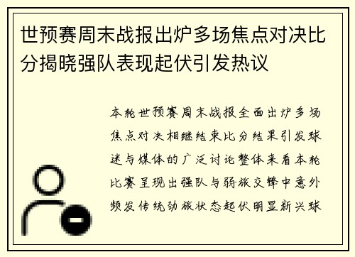 世预赛周末战报出炉多场焦点对决比分揭晓强队表现起伏引发热议 世预赛周末战报出炉多场焦点对决比分揭晓强队表现起伏引发热议
