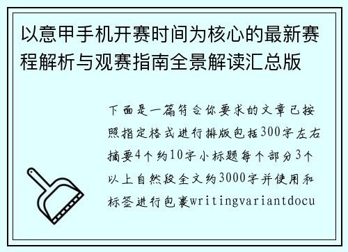 以意甲手机开赛时间为核心的最新赛程解析与观赛指南全景解读汇总版 以意甲手机开赛时间为核心的最新赛程解析与观赛指南全景解读汇总版