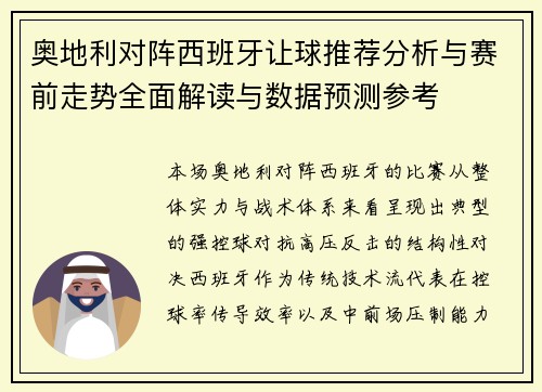 奥地利对阵西班牙让球推荐分析与赛前走势全面解读与数据预测参考