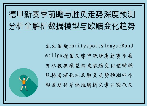 德甲新赛季前瞻与胜负走势深度预测分析全解析数据模型与欧赔变化趋势 德甲新赛季前瞻与胜负走势深度预测分析全解析数据模型与欧赔变化趋势
