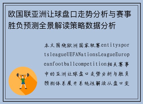 欧国联亚洲让球盘口走势分析与赛事胜负预测全景解读策略数据分析