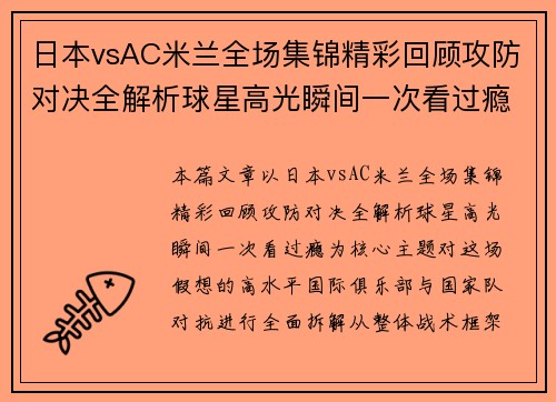 日本vsAC米兰全场集锦精彩回顾攻防对决全解析球星高光瞬间一次看过瘾 日本vsAC米兰全场集锦精彩回顾攻防对决全解析球星高光瞬间一次看过瘾
