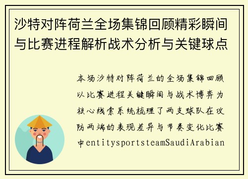 沙特对阵荷兰全场集锦回顾精彩瞬间与比赛进程解析战术分析与关键球点评 沙特对阵荷兰全场集锦回顾精彩瞬间与比赛进程解析战术分析与关键球点评