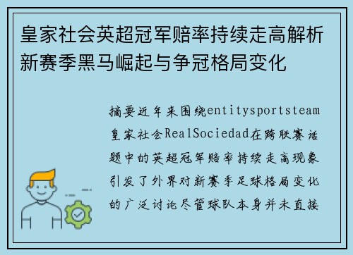 皇家社会英超冠军赔率持续走高解析新赛季黑马崛起与争冠格局变化 皇家社会英超冠军赔率持续走高解析新赛季黑马崛起与争冠格局变化
