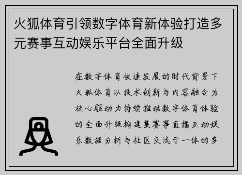 火狐体育引领数字体育新体验打造多元赛事互动娱乐平台全面升级 火狐体育引领数字体育新体验打造多元赛事互动娱乐平台全面升级