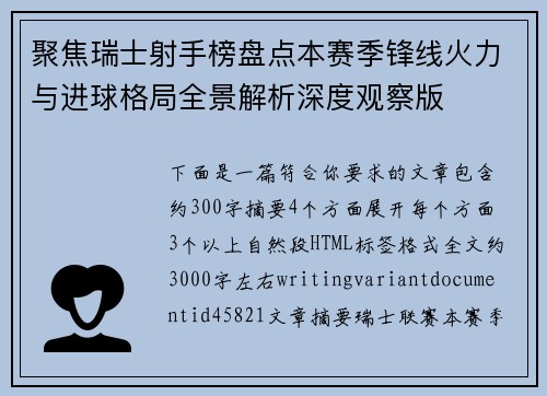 聚焦瑞士射手榜盘点本赛季锋线火力与进球格局全景解析深度观察版 聚焦瑞士射手榜盘点本赛季锋线火力与进球格局全景解析深度观察版