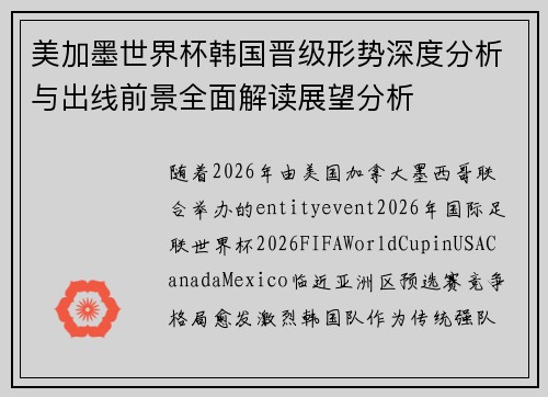 美加墨世界杯韩国晋级形势深度分析与出线前景全面解读展望分析 美加墨世界杯韩国晋级形势深度分析与出线前景全面解读展望分析