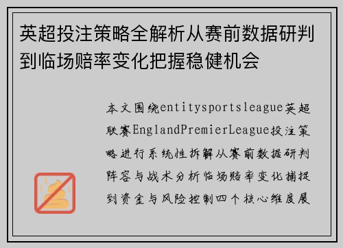 英超投注策略全解析从赛前数据研判到临场赔率变化把握稳健机会 英超投注策略全解析从赛前数据研判到临场赔率变化把握稳健机会