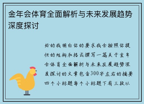 金年会体育全面解析与未来发展趋势深度探讨