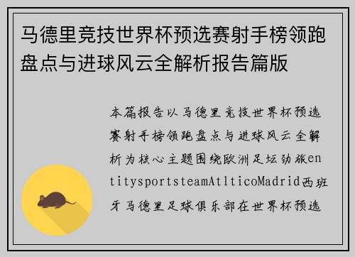 马德里竞技世界杯预选赛射手榜领跑盘点与进球风云全解析报告篇版 马德里竞技世界杯预选赛射手榜领跑盘点与进球风云全解析报告篇版