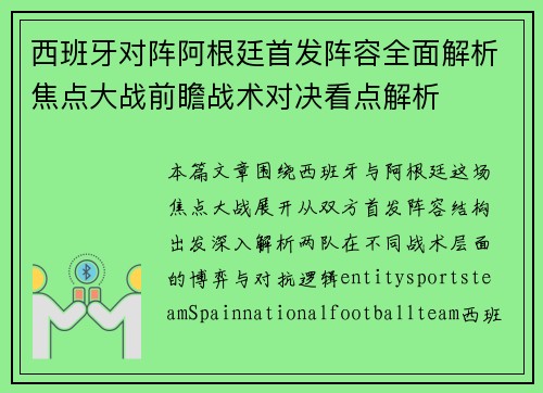 西班牙对阵阿根廷首发阵容全面解析焦点大战前瞻战术对决看点解析 西班牙对阵阿根廷首发阵容全面解析焦点大战前瞻战术对决看点解析