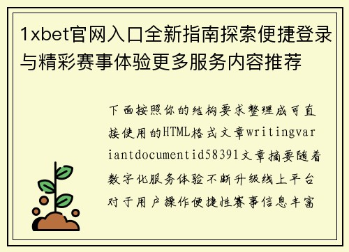 1xbet官网入口全新指南探索便捷登录与精彩赛事体验更多服务内容推荐 1xbet官网入口全新指南探索便捷登录与精彩赛事体验更多服务内容推荐