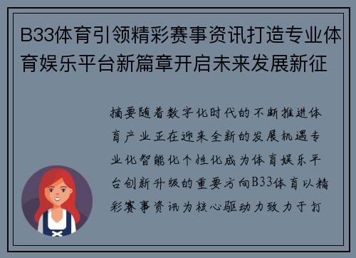 B33体育引领精彩赛事资讯打造专业体育娱乐平台新篇章开启未来发展新征程