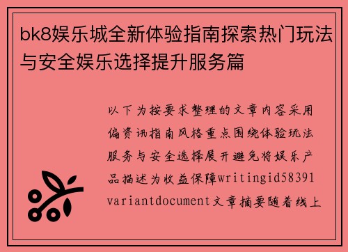 bk8娱乐城全新体验指南探索热门玩法与安全娱乐选择提升服务篇 bk8娱乐城全新体验指南探索热门玩法与安全娱乐选择提升服务篇