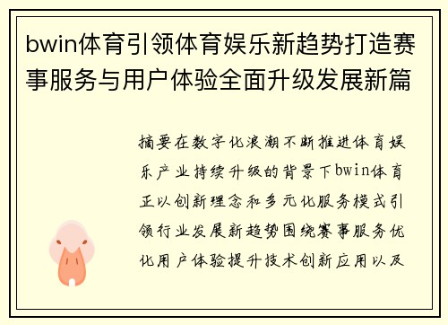 bwin体育引领体育娱乐新趋势打造赛事服务与用户体验全面升级发展新篇 bwin体育引领体育娱乐新趋势打造赛事服务与用户体验全面升级发展新篇