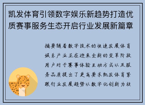 凯发体育引领数字娱乐新趋势打造优质赛事服务生态开启行业发展新篇章