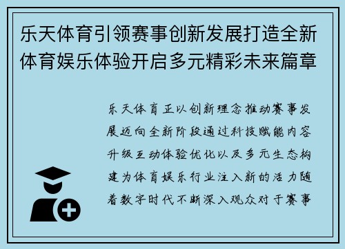 乐天体育引领赛事创新发展打造全新体育娱乐体验开启多元精彩未来篇章