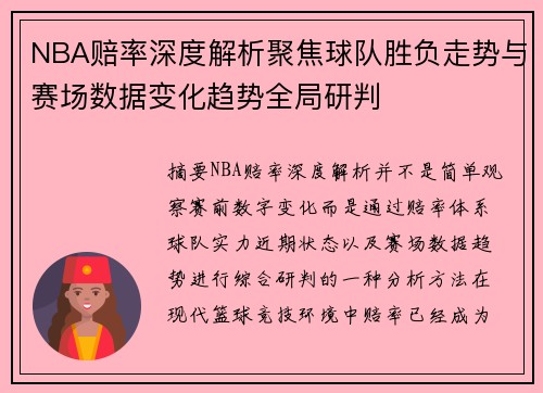 NBA赔率深度解析聚焦球队胜负走势与赛场数据变化趋势全局研判