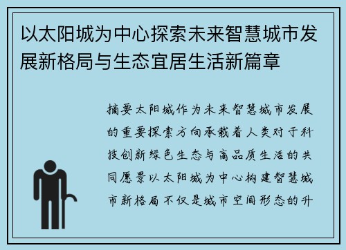 以太阳城为中心探索未来智慧城市发展新格局与生态宜居生活新篇章