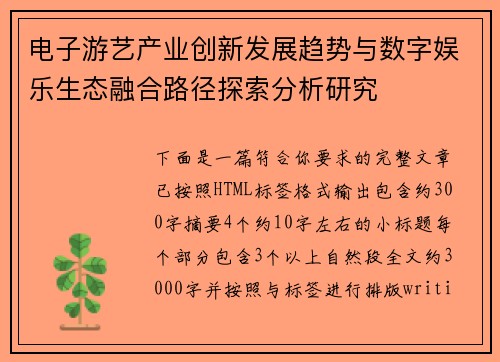 电子游艺产业创新发展趋势与数字娱乐生态融合路径探索分析研究